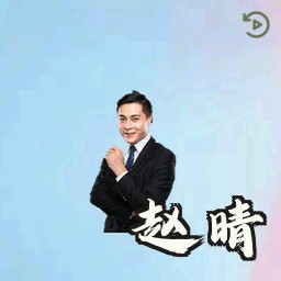 赵晴